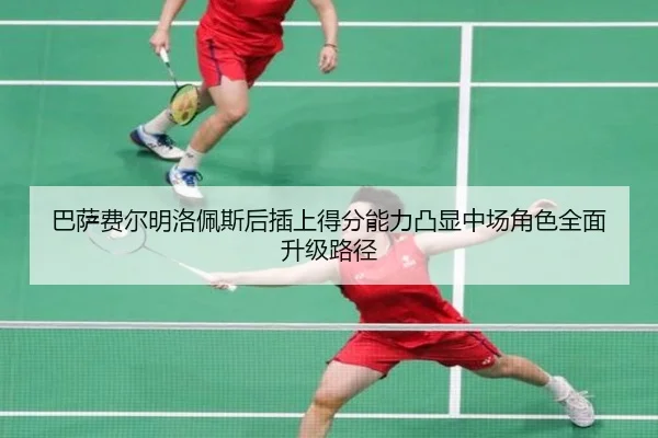 巴萨费尔明洛佩斯后插上得分能力凸显中场角色全面升级路径