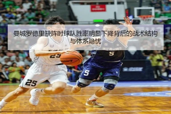 曼城罗德里缺阵时球队胜率明显下降背后的战术结构与体系隐忧