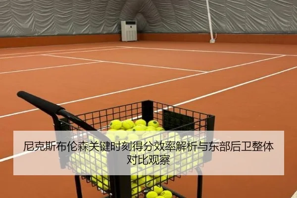 尼克斯布伦森关键时刻得分效率解析与东部后卫整体对比观察 - kaiyun