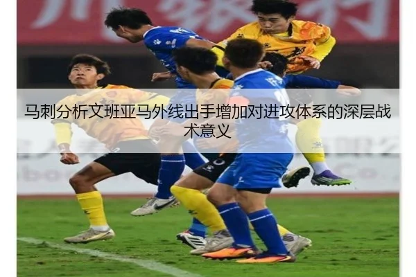 马刺分析文班亚马外线出手增加对进攻体系的深层战术意义 - kaiyun
