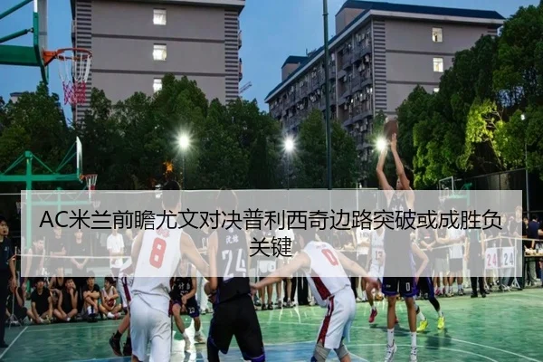AC米兰前瞻尤文对决普利西奇边路突破或成胜负关键 - kaiyun