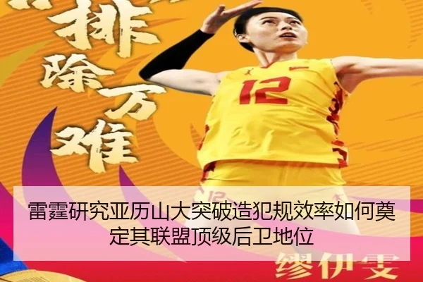 雷霆研究亚历山大突破造犯规效率如何奠定其联盟顶级后卫地位 - kaiyun