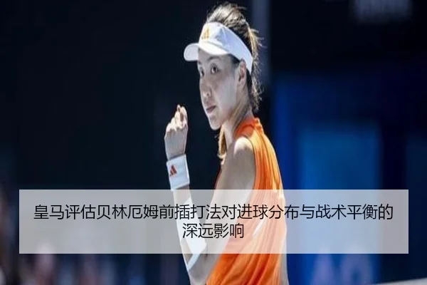 皇马评估贝林厄姆前插打法对进球分布与战术平衡的深远影响 - kaiyun
