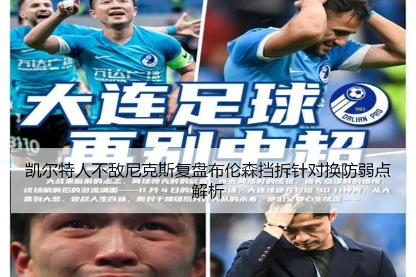 凯尔特人不敌尼克斯复盘布伦森挡拆针对换防弱点解析 - kaiyun