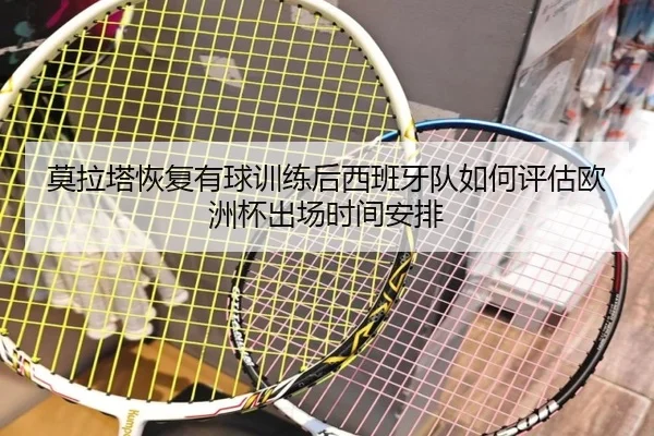 莫拉塔恢复有球训练后西班牙队如何评估欧洲杯出场时间安排 | kaiyun