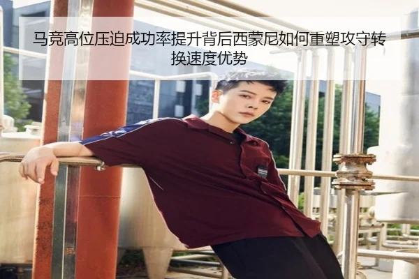马竞高位压迫成功率提升背后西蒙尼如何重塑攻守转换速度优势 - kaiyun